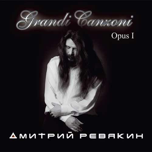 Дмитрий Ревякин. Grandi Ganzoni Opus I
